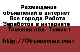 «Размещение объявлений в интернет» - Все города Работа » Заработок в интернете   . Томская обл.,Томск г.